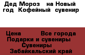 Дед Мороз - на Новый  год! Кофейный  сувенир! › Цена ­ 200 - Все города Подарки и сувениры » Сувениры   . Забайкальский край